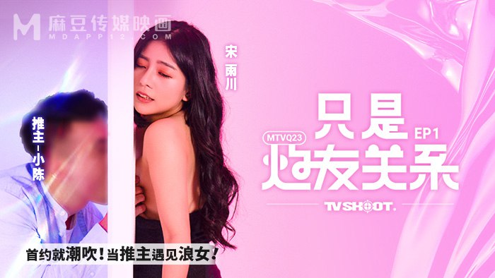 《MTVQ23-EP1 只是炮友关系-首约就潮吹！当推主遇见浪女！  宋雨川》最新高清视频播放封面图